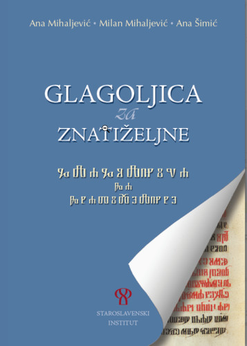 Glagoljica za znatiželjne / Ana Mihaljević, Milan Mihaljević, Ana Šimić